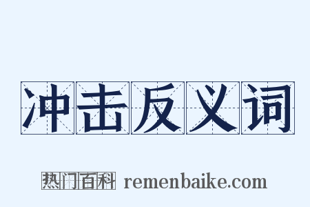 冲击反义词是什么意思的图片